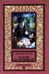 Трактир на Пятницкой. Агония - Николай Иванович Леонов