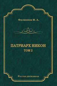 Патриарх Никон. Том 2 - Михаил Авраамович Филиппов