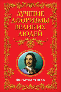 Лучшие афоризмы великих людей. Формула успеха - Коллектив Авторов