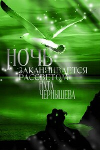 Ночь заканчивается рассветом ( Бонус к первой книге "Дочь княжеская" ) - Наталья Сергеевна Чернышева