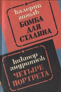 Бомба для Сталина. Внешняя разведка России в операциях стратегического масштаба - Валерий Александрович Гоголь