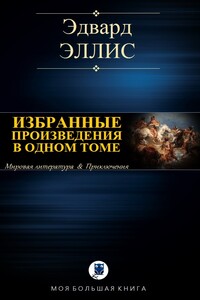 Избранные произведения в одном томе - Эдвард Сильвестр Эллис