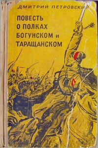 Повесть о полках Богунском и Таращанском - Дмитрий Васильевич Петровский