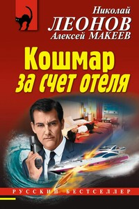 Кошмар за счет отеля - Николай Иванович Леонов