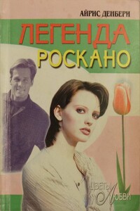 Легенда Роскано - Айрис Денбери