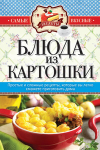 Блюда из картошки - Сергей Павлович Кашин