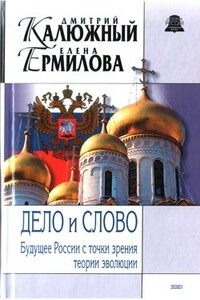 Дело и Слово. История России с точки зрения теории эволюции - Дмитрий Витальевич Калюжный