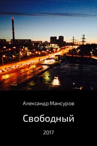 Свободный - Александр Мансуров