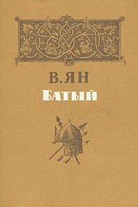 О романе В. Яна «Батый» - Игорь Борисович Греков