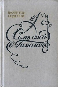 Семь дней в Гималаях - Валентин Митрофанович Сидоров