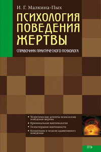 Психология поведения жертвы - Ирина Германовна Малкина-Пых