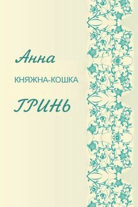 Княжна-кошка - Анна Геннадьевна Гринь