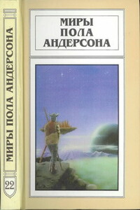 Миры Пола Андерсона. Том 22 - Пол Андерсон