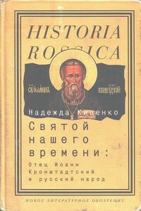 Святой нашего времени: Отец Иоанн Кронштадтский и русский народ - Надежда Борисовна Киценко