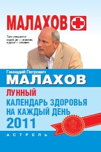 Лунный календарь здоровья на каждый день 2011 года - Геннадий Петрович Малахов