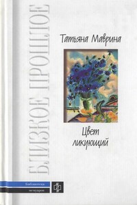 Цвет ликующий - Татьяна Алексеевна Маврина