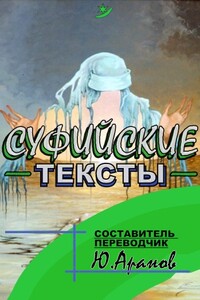 Суфийские тексты - Коллектив Авторов