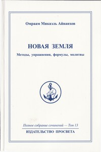 Новая Земля. Методы, упражнения, молитвы, формулы - Омраам Микаэль Айванхов