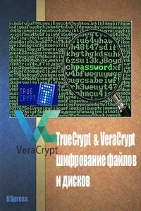 TrueCrypt & VeraCrypt, шифрование файлов и дисков - автор неизвестный