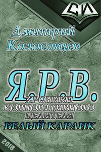 Белый Карлик - Дмитрий Николаевич Колосовцев