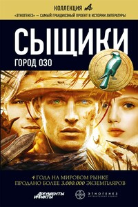 Сыщики. Книга 2. Город Озо - Максим Олегович Дубровин