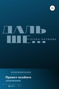 Дальше… - Елена Ивановна Наумова