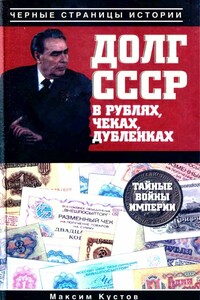 Долг СССР в рублях, чеках, дубленках. Тайные войны империи - Максим Владимирович Кустов