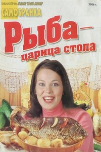 Рыба - царица стола - Коллектив Авторов