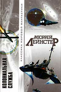 Космические пираты - Мюррей Лейнстер