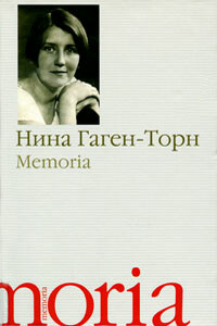 Memoria - Нина Ивановна Гаген-Торн