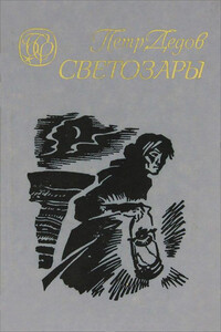 Светозары - Петр Павлович Дедов