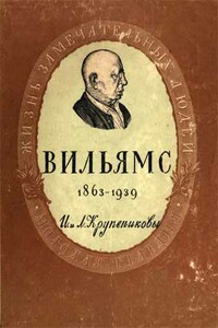 Вильямс - Игорь Аркадьевич Крупеников