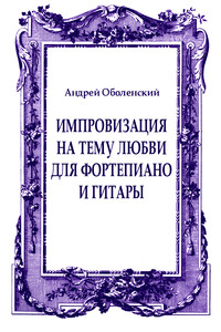 Импровизация на тему любви для фортепиано и гитары - Андрей Николаевич Оболенский