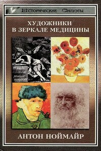 Художники в зеркале медицины - Антон Ноймайр