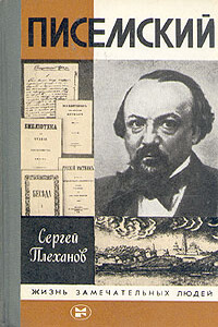 Писемский - Сергей Николаевич Плеханов