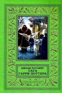 Сага Гарри Поттера в одном томе - Джоан Роулинг