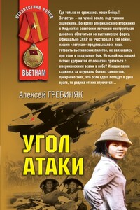 Угол атаки - Алексей Владимирович Гребиняк