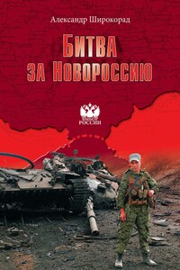 Битва за Новороссию - Александр Борисович Широкорад