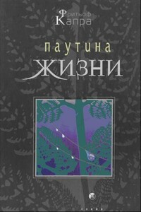 Паутина жизни. Новое научное понимание живых систем - Фритьоф Капра