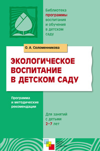 Экологическое воспитание в детском саду. Программа и методические рекомендации - Ольга Анатольевна Соломенникова