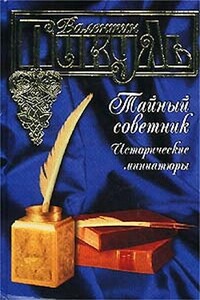 Тайный советник - Валентин Саввич Пикуль