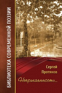 Неприкаянность… - Сергей Протянов