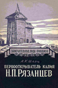 Первооткрыватель калия Н. П. Рязанцев - Александр Кузьмич Шарц