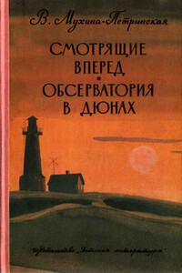 Обсерватория в дюнах - Валентина Михайловна Мухина-Петринская