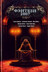 Фэнтези 2007 - Владимир Константинович Пузий