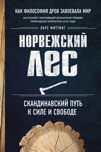 Норвежский лес: скандинавский путь к силе и свободе - Ларс Миттинг