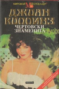 Чертовски знаменита - Джоан Коллинз