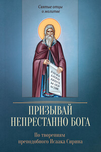 Призывай непрестанно Бога - Исаак Сирин