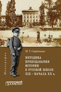 Методика преподавания истории в русской школе XIX – начала ХХ в. - Михаил Тимофеевич Студеникин