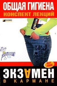 Общая гигиена - Юрий Юрьевич Елисеев